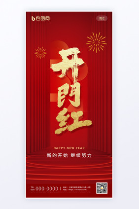 中国风红色新年开门红H5页面