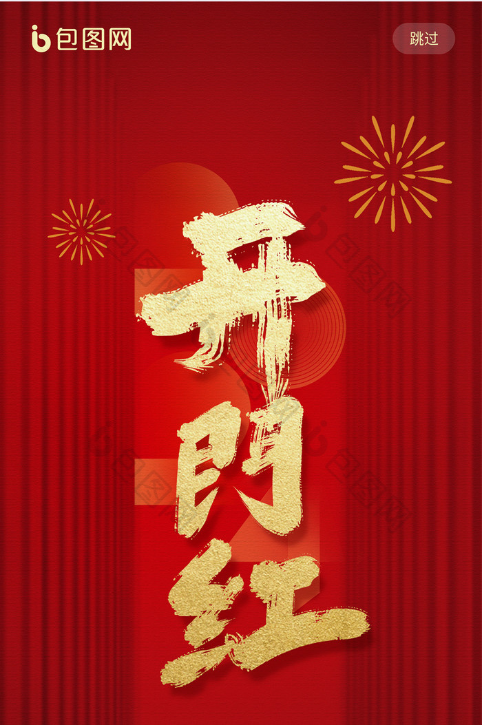 中国风红色新年开门红H5页面