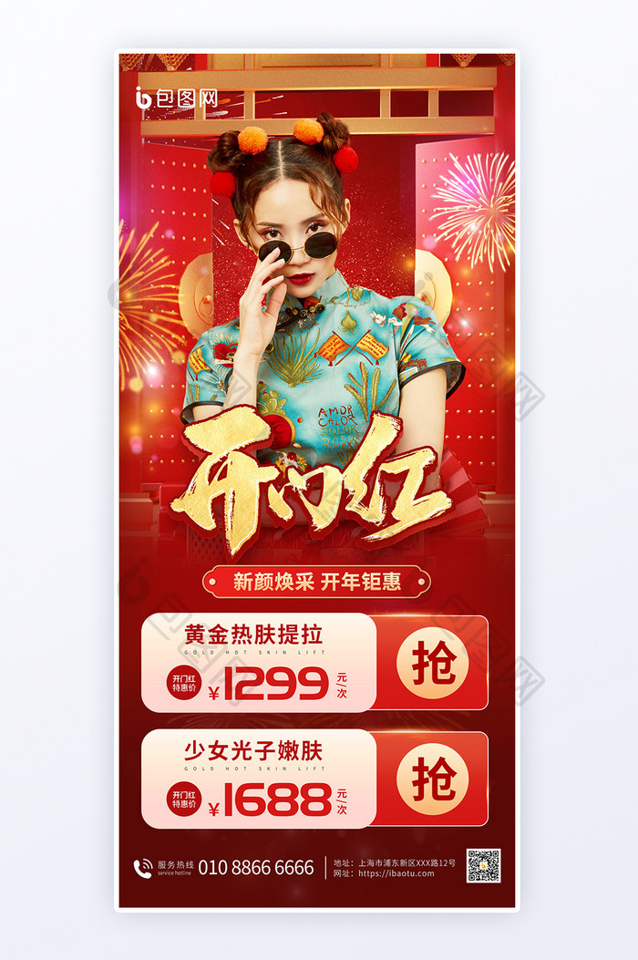 新年开门红医美营销海报