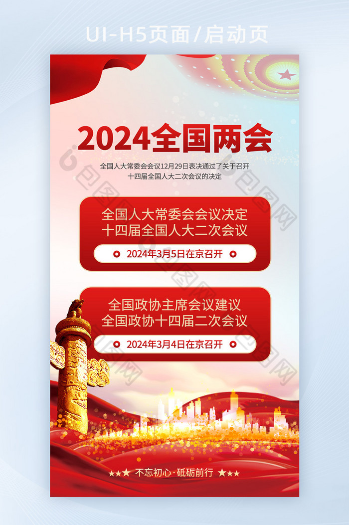 2024全国两会党政红色海报图片图片