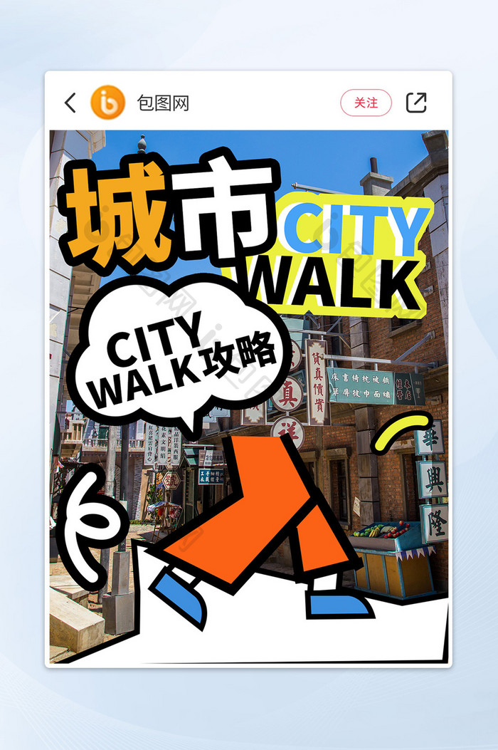 city walk小红书封配图