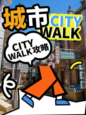 city walk小红书封配图