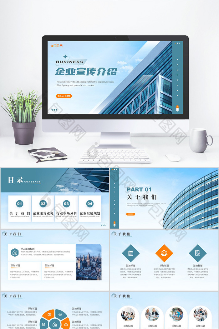 绿橙色商务风企业宣传PPT模板