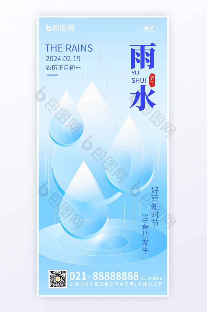 简约意境24节气雨水海报图片图片