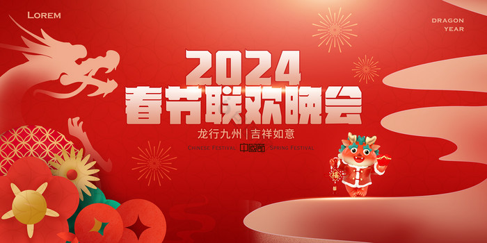 2024新年春节晚会kv龙年展板图片