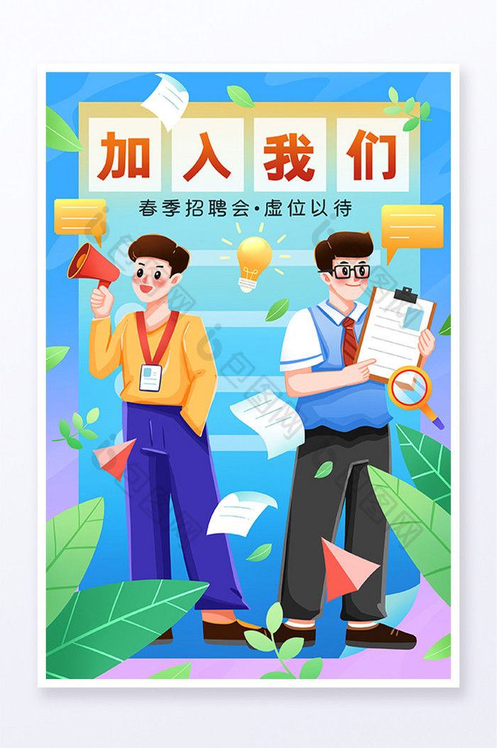 春季招聘会加入我们插画图片图片