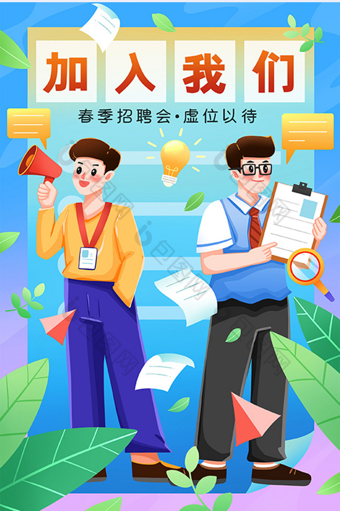 春季招聘会加入我们海报插画