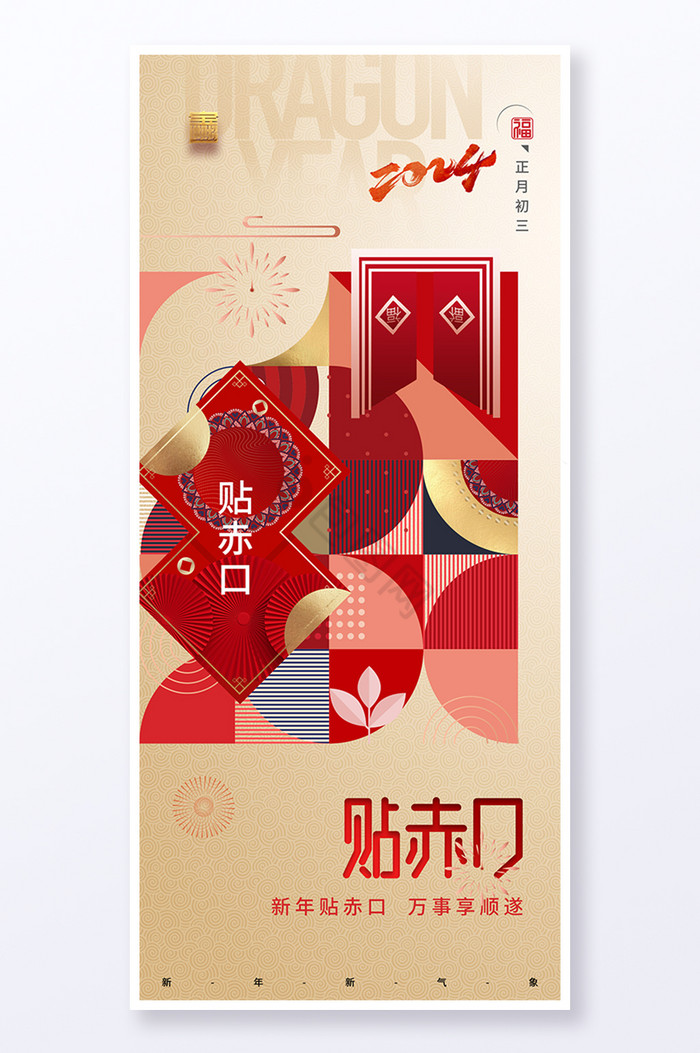 春节大年初三贴赤口列龙年套图易拉宝图片