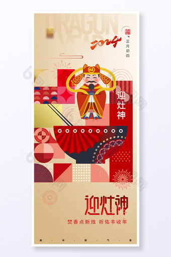 春节简约大年初四迎灶神系列龙年套图海报易拉宝图片