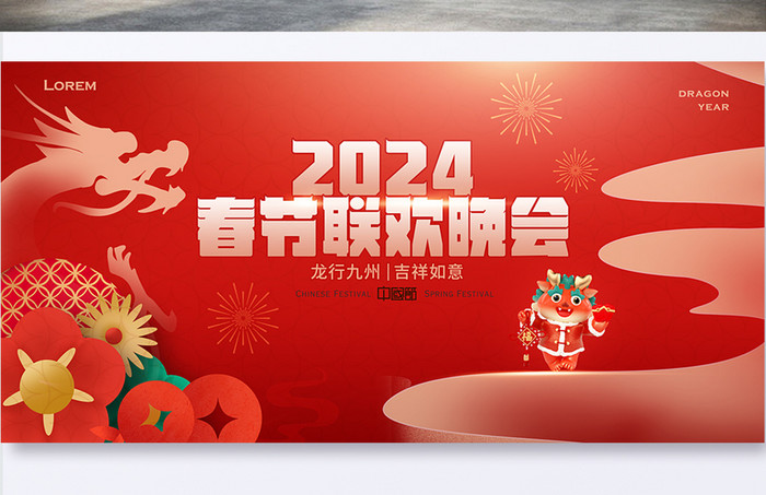 2024新年春节晚会kv龙年展板