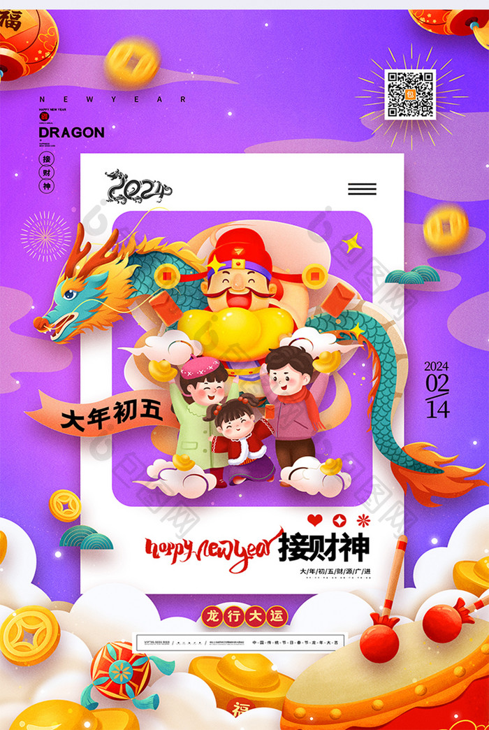 春节习俗龙年大年初五迎财神海报