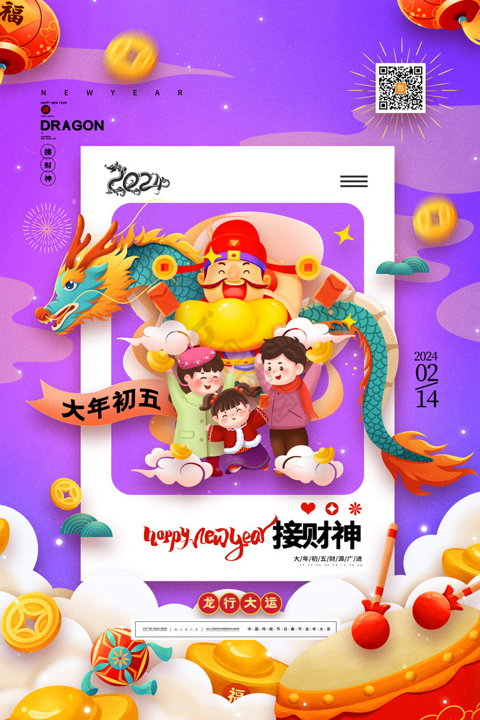 春节习俗龙年大年初五迎财神图片