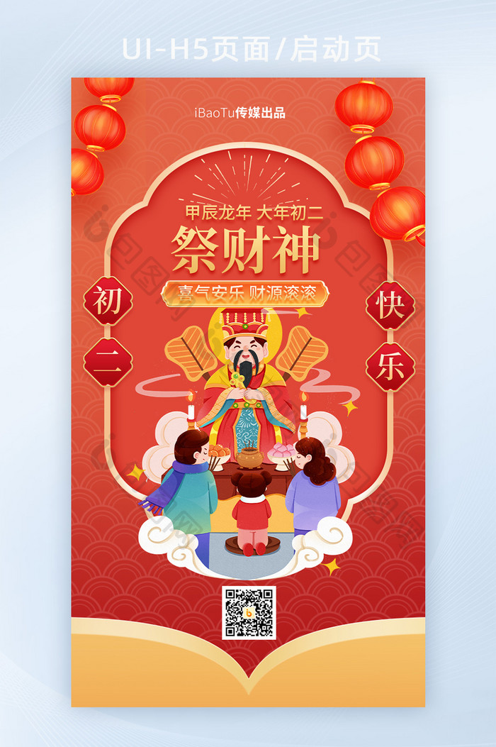 大年初二新年念书祭财神H5海报