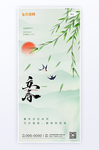 绿色小清新立春节气H5页面图片