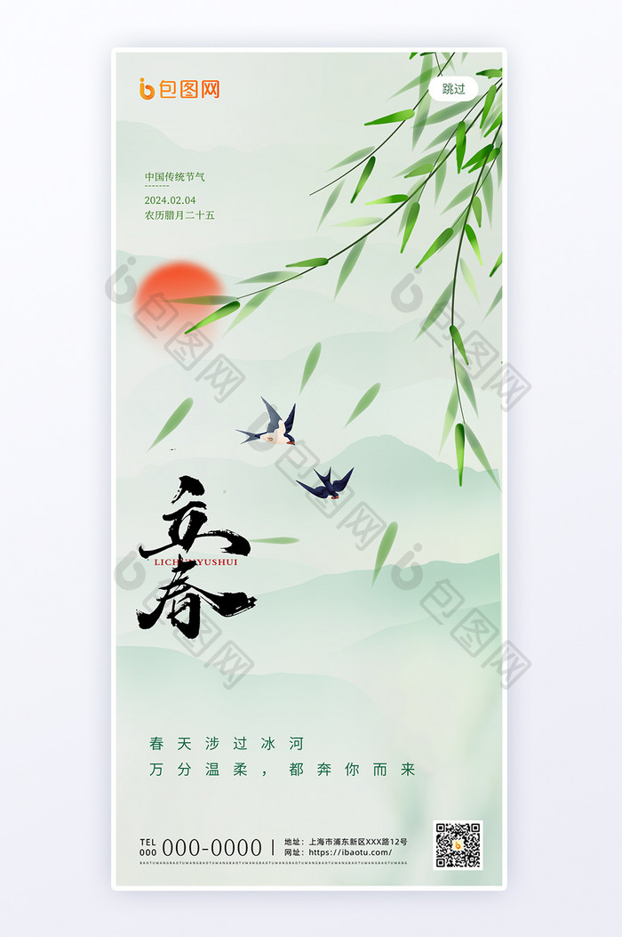 绿色小清新立春节气H5页面