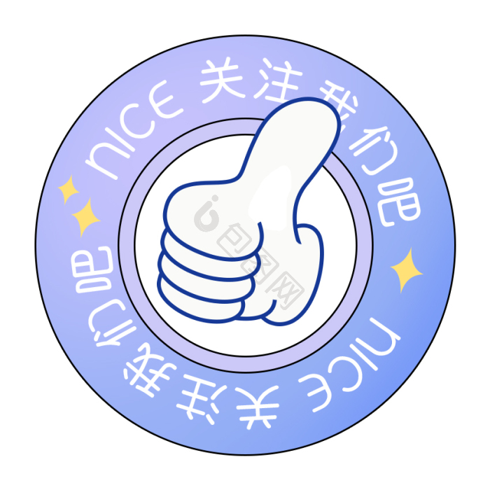 点笔画点赞厉害很棒鼓励gif动图下载-包图网