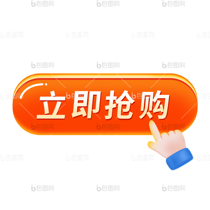 红色立体按钮手势点击抢购gif动图下载-包图网