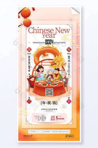 春节习俗龙年大年三十年夜饭海报图片