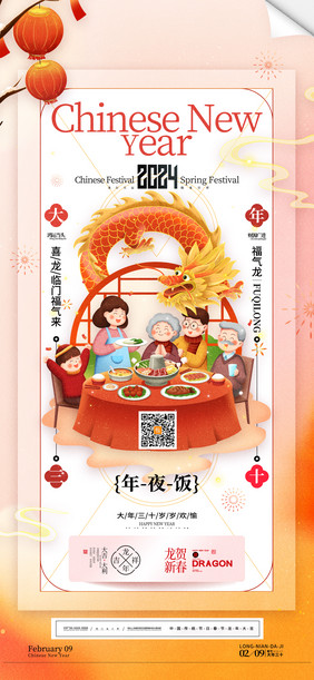 春节习俗龙年大年三十年夜饭海报