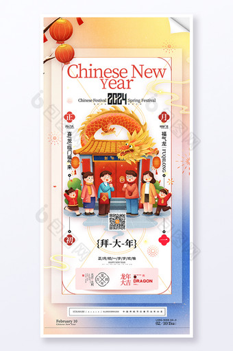 春节习俗龙年正月初一拜大年海报图片