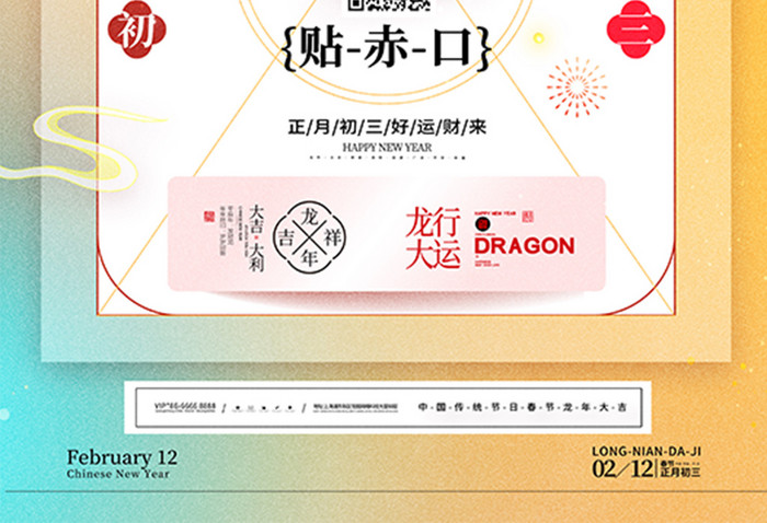 春节习俗龙年正月初三贴赤口海报