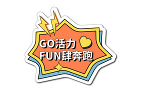 GO活力创意运动会手举牌