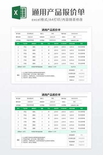 企业通用产品报价单图片