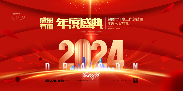 赢战2024年会盛典龙年春晚图片