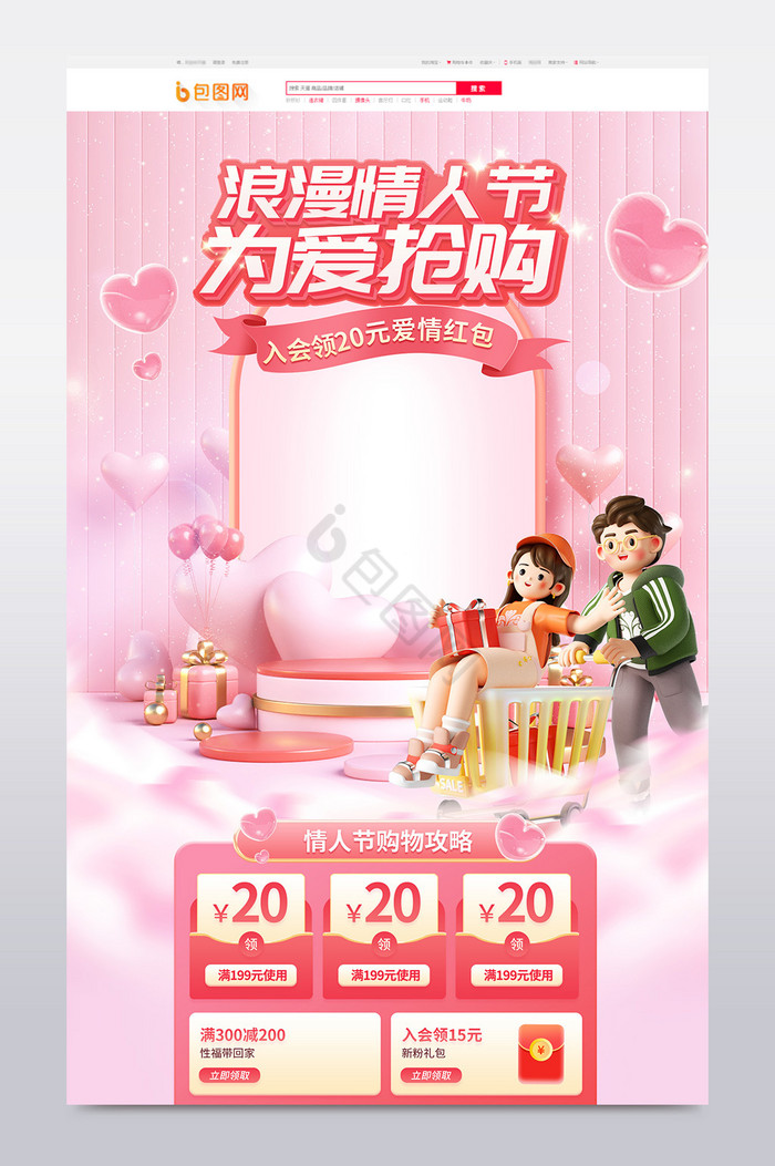 214情人节粉色3d电商首页图片
