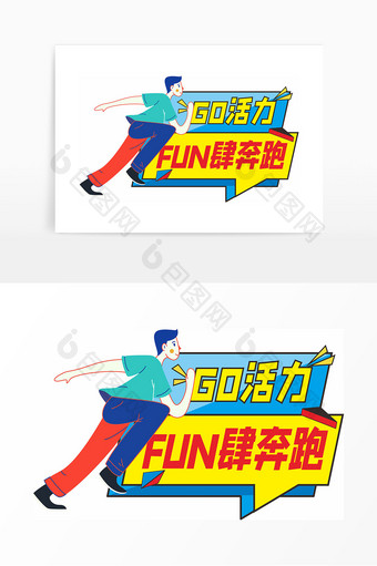 GO活力FUN肆奔跑手举牌图片