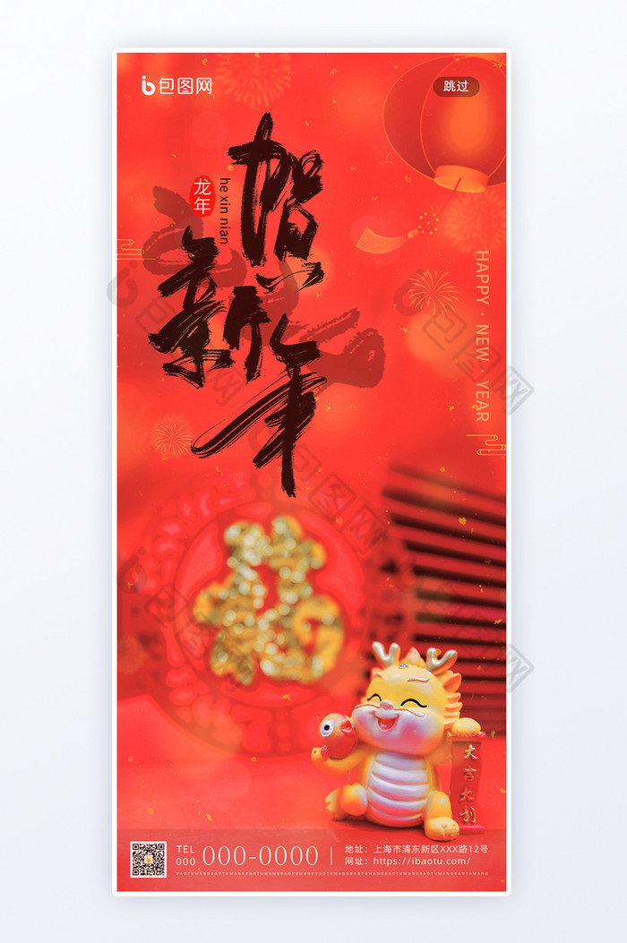 龙年春节2024贺新年H5海报图片图片