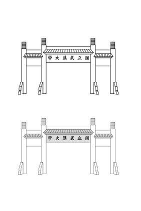 武汉大学地标性建筑