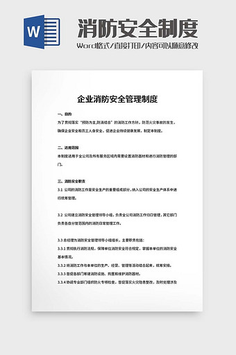 企业消防安全制度Word模板图片