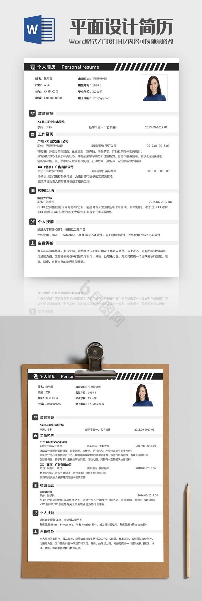 简约平面设计师简历Word模板