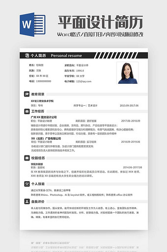 简约平面设计师简历Word模板图片