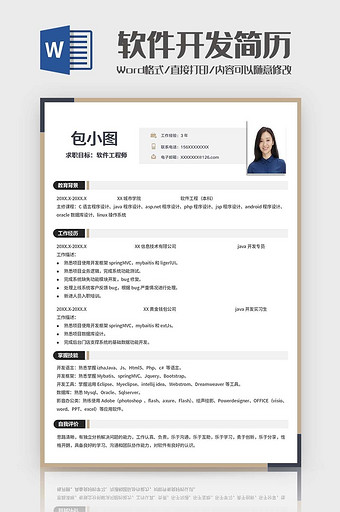 简约拼接软件开发简历word图片