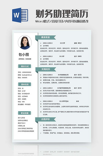 绿色清新财务简历Word模板