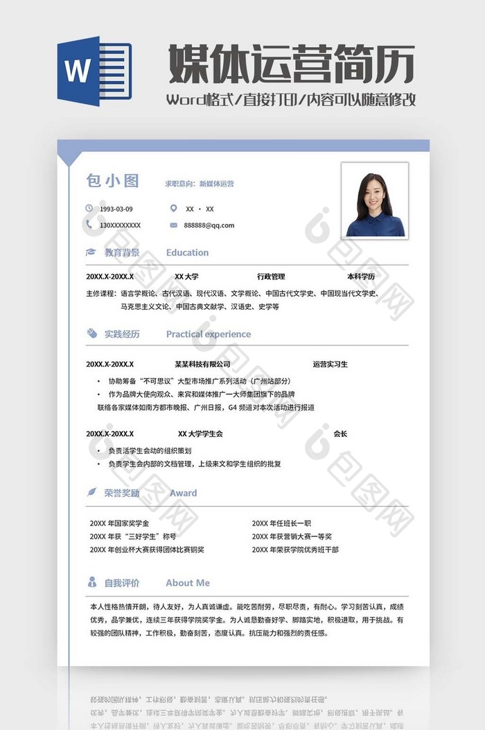 浅蓝校招运营简历Word模板