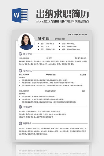简约校招出纳简历word模板图片