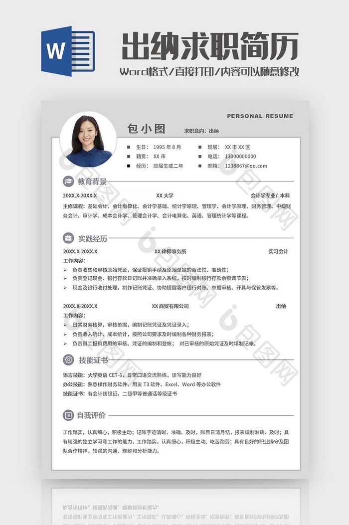 简约校招出纳简历word模板