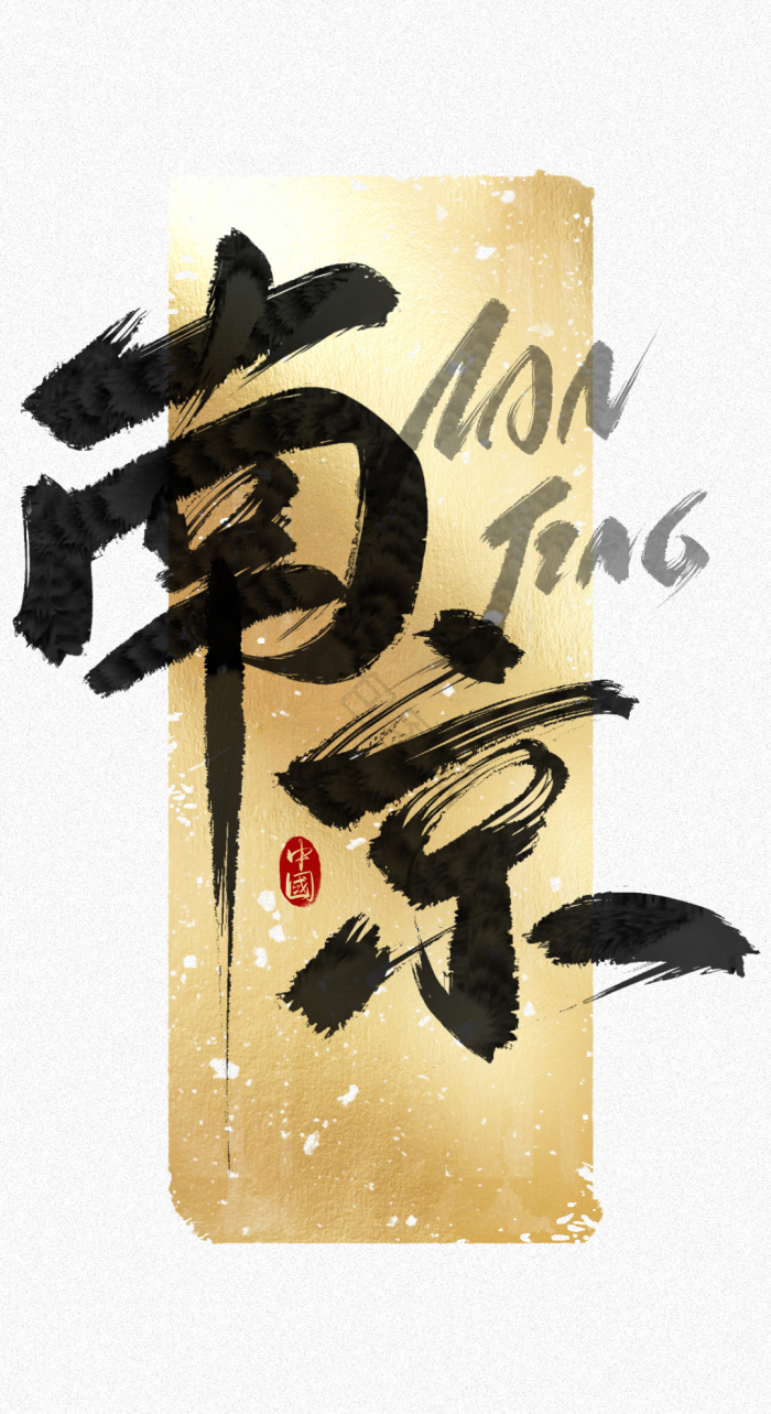 手写黑金南京毛笔字
