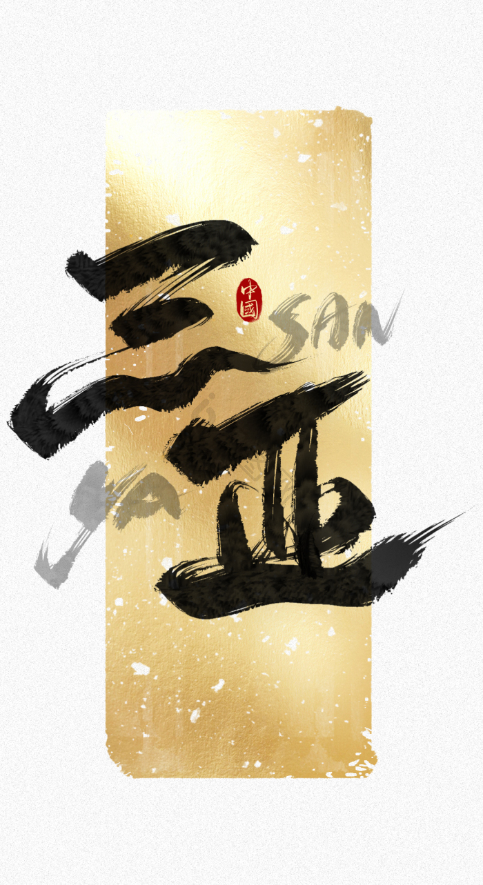 手写黑金三亚毛笔字模板-包图网