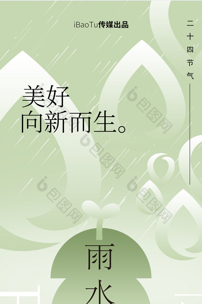 雨水24节气企业营销地产海报