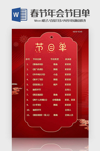 大气红色年会节目单Word模板图片