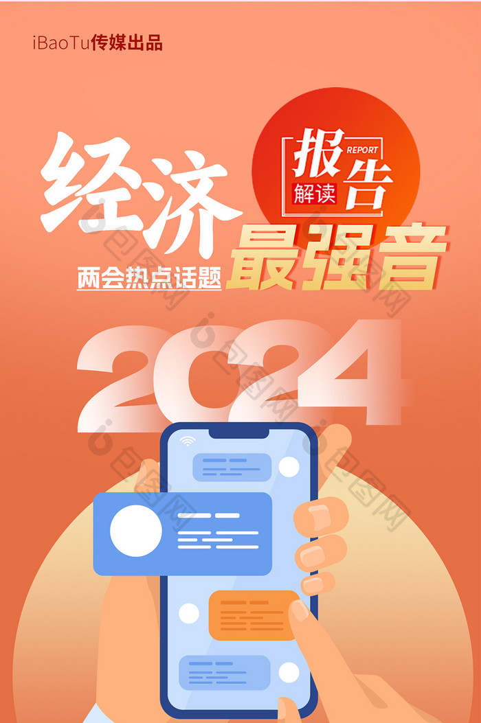 2024全国两会解读政策海报