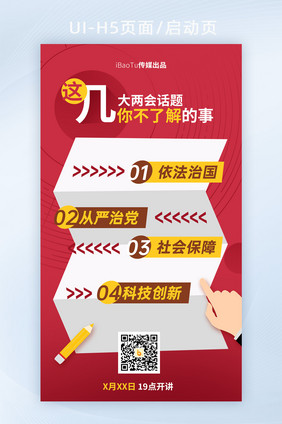 两会党建党政热点宣导H5海报