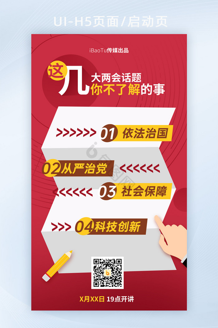 两会党建党政热点宣导H5海报图片