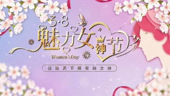 唯美妇女节图文开场宣传PR模版