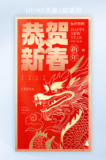 龙年恭贺新春2024新年海报图片