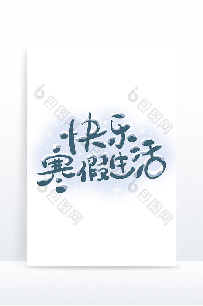 创意字快乐寒假生活手写艺术字